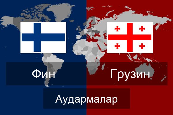  Грузин Аудармалар