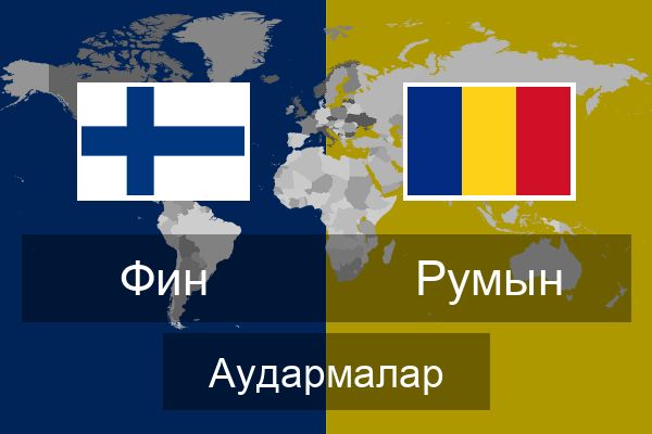  Румын Аудармалар