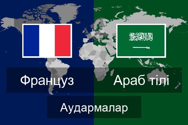  Араб тілі Аудармалар