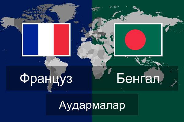  Бенгал Аудармалар