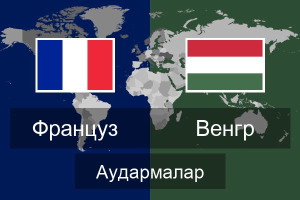  Венгр Аудармалар