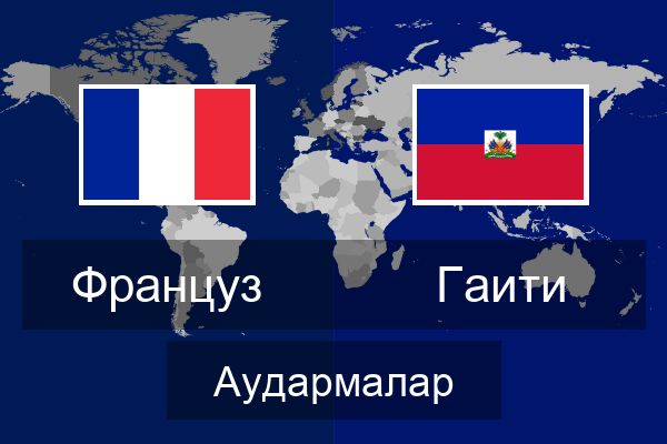  Гаити Аудармалар