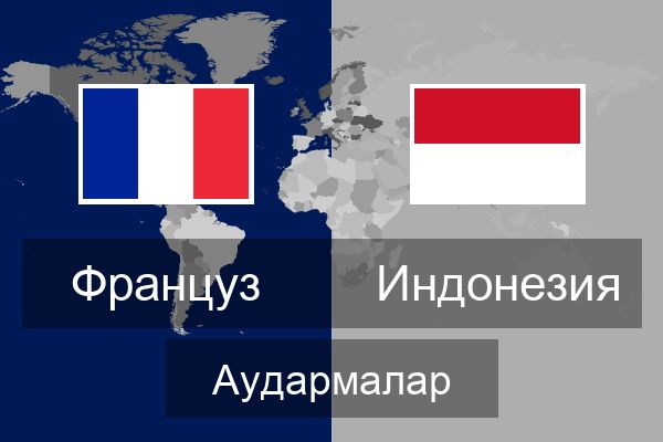  Индонезия Аудармалар