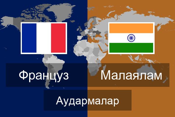  Малаялам Аудармалар
