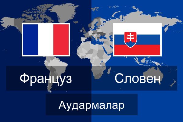  Словен Аудармалар