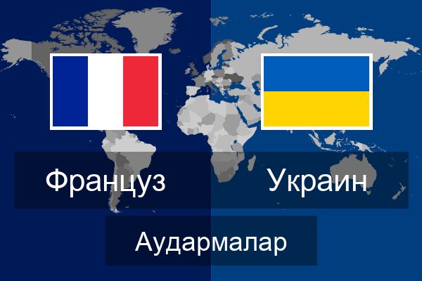  Украин Аудармалар