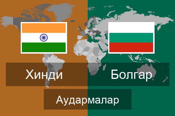  Болгар Аудармалар