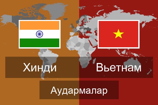  Вьетнам Аудармалар