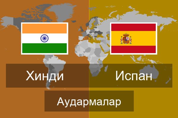 Испан Аудармалар