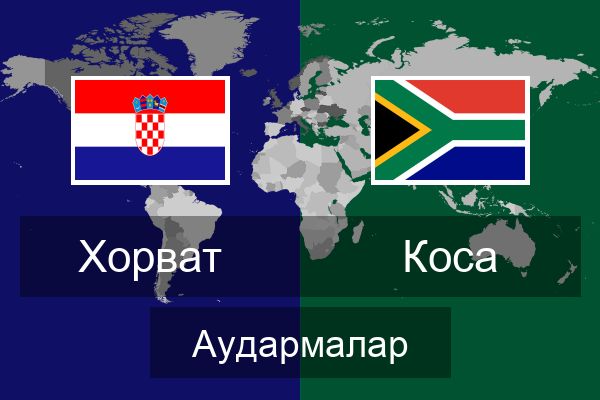  Коса Аудармалар