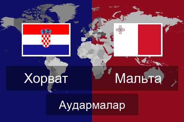  Мальта Аудармалар