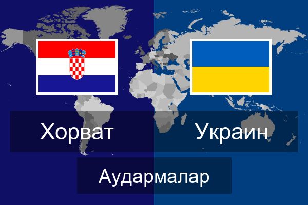  Украин Аудармалар