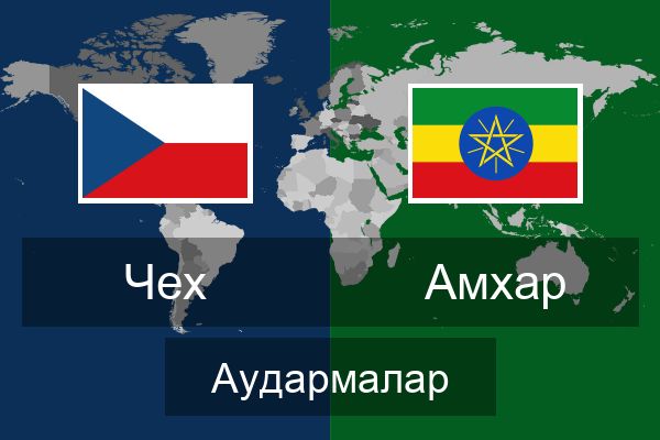 Амхар Аудармалар