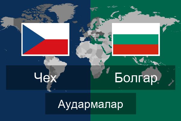  Болгар Аудармалар