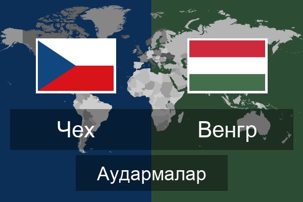  Венгр Аудармалар
