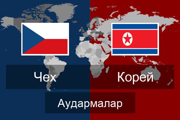  Корей Аудармалар