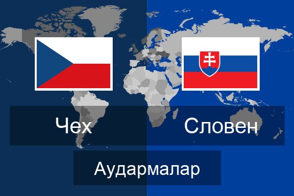  Словен Аудармалар
