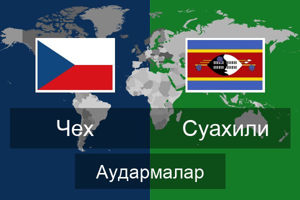  Суахили Аудармалар