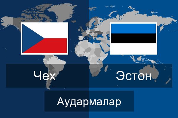 Эстон Аудармалар