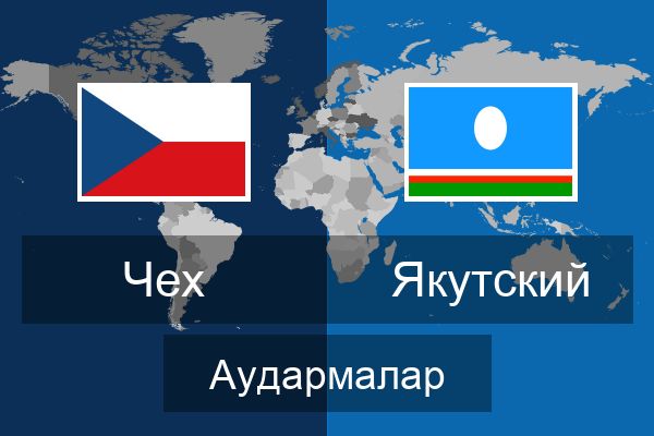  Якутский Аудармалар