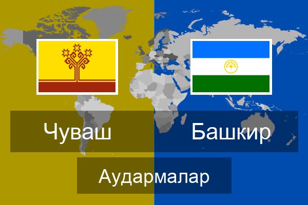  Башкир Аудармалар