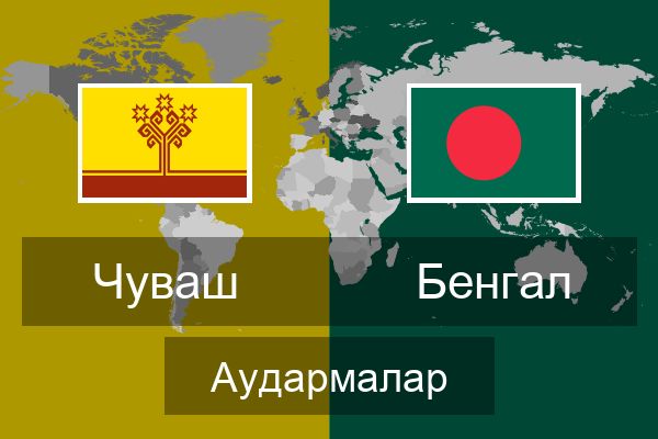  Бенгал Аудармалар