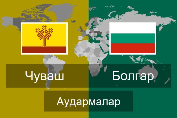  Болгар Аудармалар