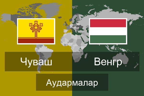  Венгр Аудармалар