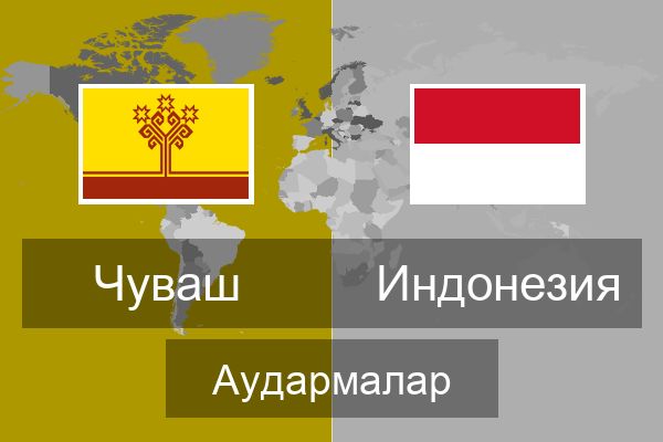  Индонезия Аудармалар