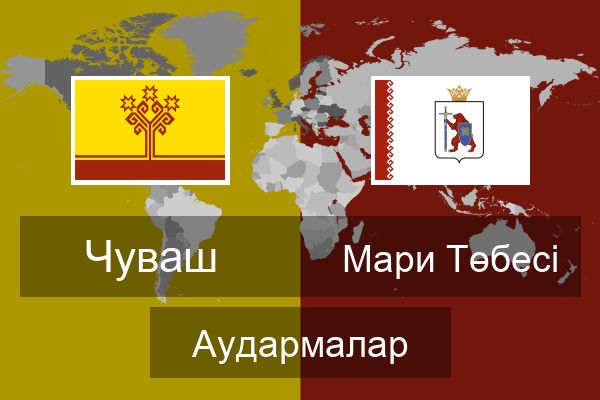  Мари Төбесі Аудармалар