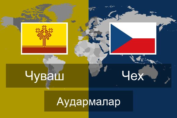  Чех Аудармалар
