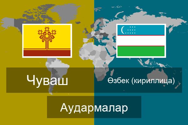  Өзбек (кириллица) Аудармалар