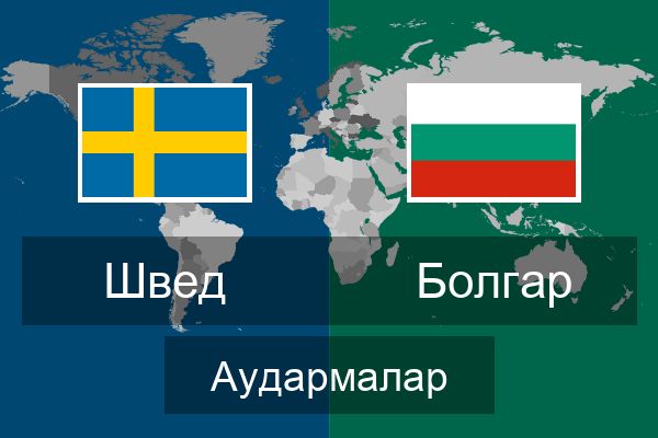  Болгар Аудармалар