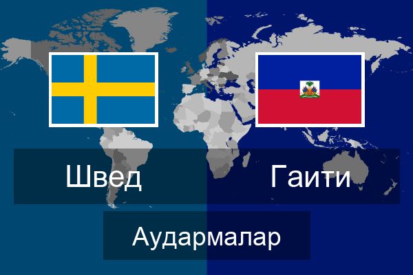  Гаити Аудармалар