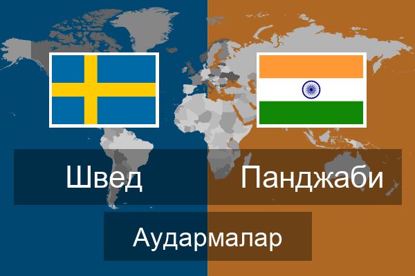  Панджаби Аудармалар