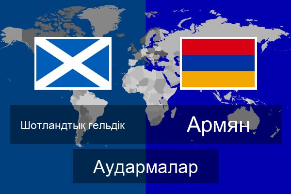  Армян Аудармалар