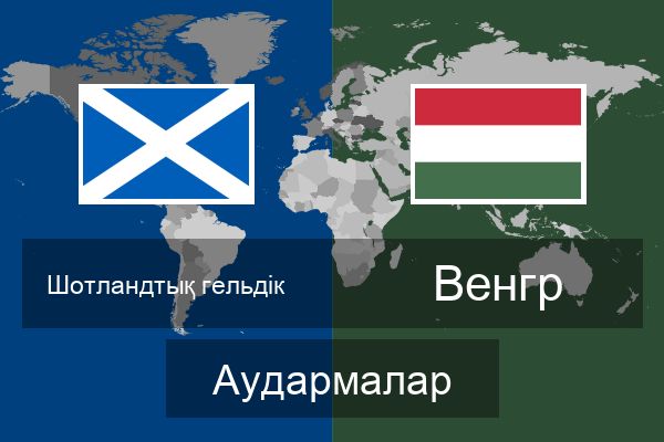  Венгр Аудармалар