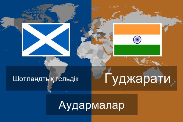  Гуджарати Аудармалар