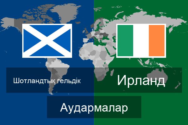  Ирланд Аудармалар