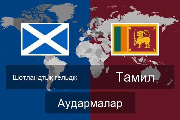 Тамил Аудармалар