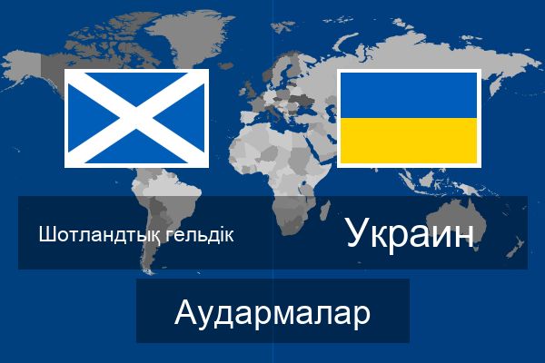  Украин Аудармалар