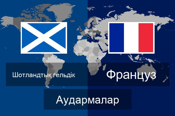  Француз Аудармалар