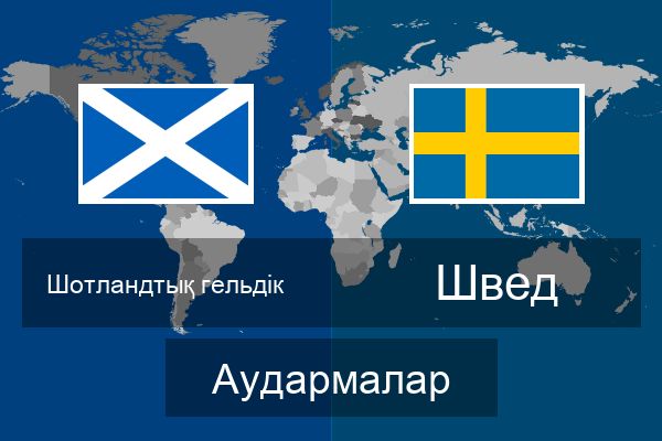  Швед Аудармалар