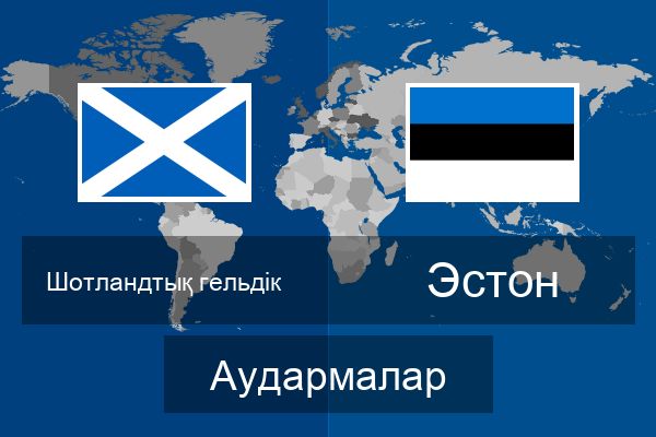  Эстон Аудармалар