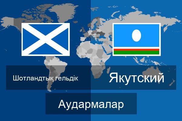  Якутский Аудармалар