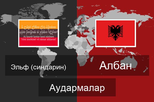  Албан Аудармалар