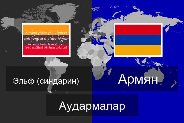  Армян Аудармалар