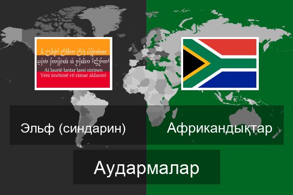  Африкандықтар Аудармалар