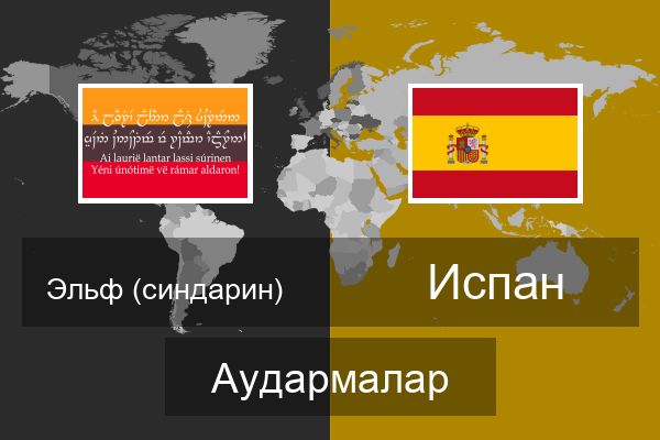  Испан Аудармалар
