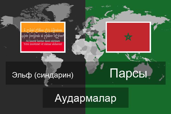  Парсы Аудармалар